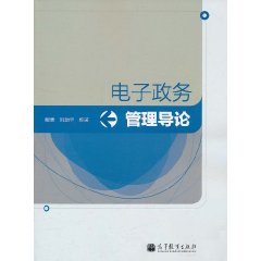 電子政務管理導論