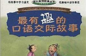 語文趣味故事叢書：最有趣的口語交際故事