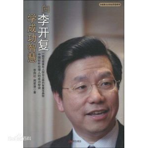 向李開復學成功智慧