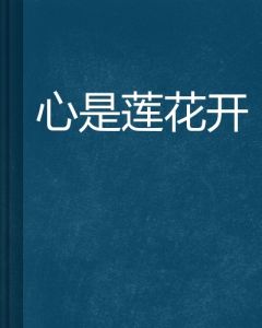 心是蓮花開[蒼狗之瞳的網路小說]