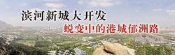 濱河新城主幹道——郁洲北路