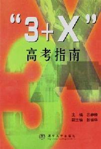 3+X 高考指南