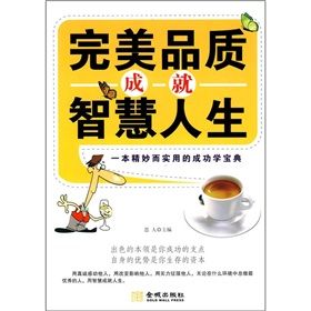 《完美品質成就智慧人生》