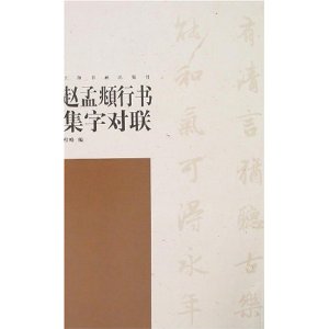 趙孟頫行書集字對聯