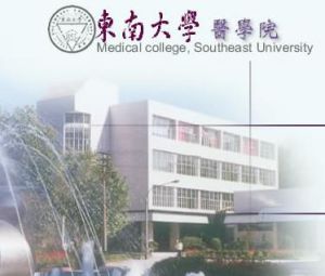 東南大學醫學院