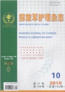 《解放軍護理雜誌》