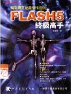 Flash 5終極高手