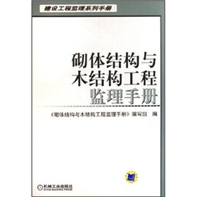 砌體結構與木結構工程監理手冊