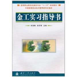 金工實習指導書