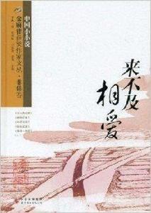 金麻雀獲獎作家文叢·非魚卷：來不及相愛