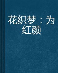 花織夢：為紅顏