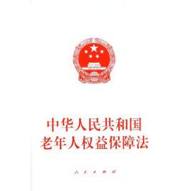 關於維護老年人合法權益的決議