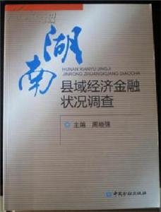 湖南縣域經濟金融狀況調查