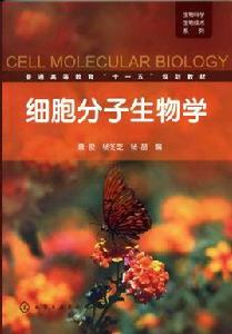 細胞分子生物學