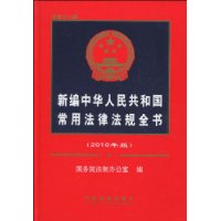 新編中華人民共和國常用法律法規全書