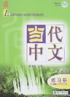 當代中文練習冊(第二冊)