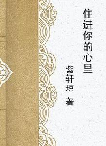 住進你的心裡[瀟湘書院連載的小說]