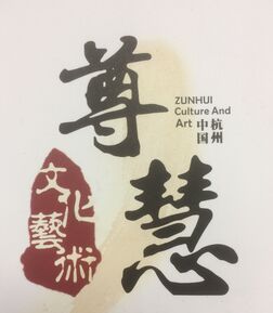 杭州尊慧文化藝術有限公司