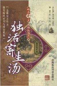 難病奇方系列叢書：獨活寄生湯