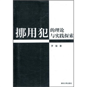 挪用犯的理論與實踐探索