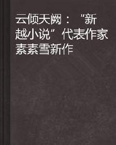 雲傾天闕：“新穿越小說”代表作家素素雪新作