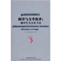 翻譯與文學批評：翻譯作為分析手段