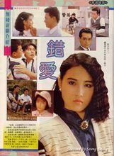 錯愛[1987年張兆輝主演香港電視劇]