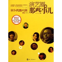 演藝圈那些事兒