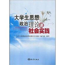 大學生思想政治理論課社會實踐