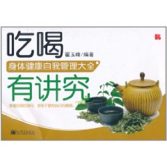 吃喝有講究：身體健康自我管理大全