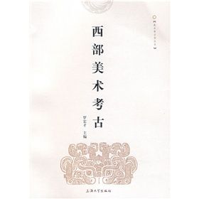 《西部美術考古》