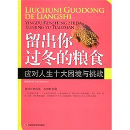 留出你過冬的糧食：應對人生十大困境與挑戰