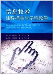 信息技術課程標準與學科教學