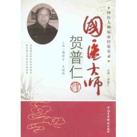 國醫大師賀普仁[2011年中國醫藥科技出版社出版圖書]