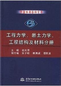 工程力學岩土力學工程結構及材料分冊