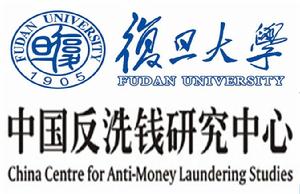 復旦大學中國反洗錢研究中心