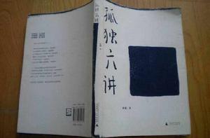 孤獨六講[2009年廣西師範大學出版的圖書]