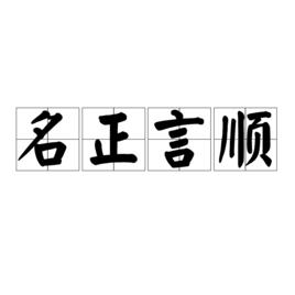 名正言順[漢語成語]