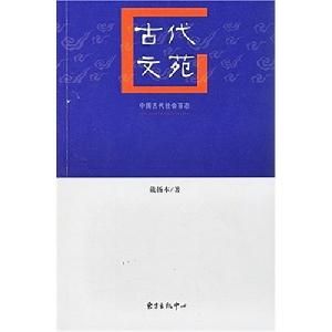 中國古代社會百態：古代文苑