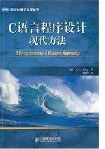 C語言程式設計現代方法[2010年人民郵電出版社出版圖書]