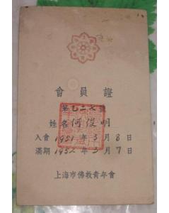 1951年，何俊明居士會員證