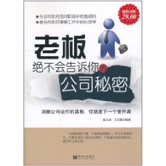 老闆絕不會告訴你的公司秘密大全集