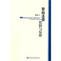 《勞動法的比較與反思》