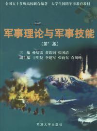 軍事理論與軍事技能三版