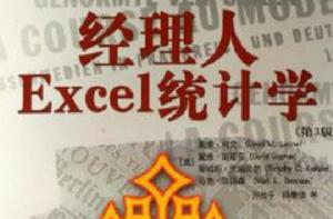 經理人Excel統計學