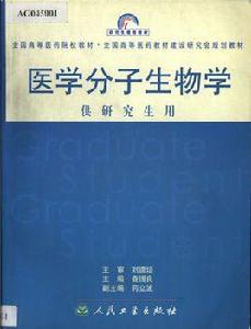 醫學分子生物學（供研究生用）