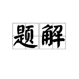 題解