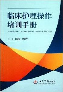 臨床護理操作培訓手冊