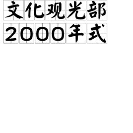 文化觀光部2000年式