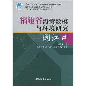 《福建省海灣數模與環境研究：閩江口》